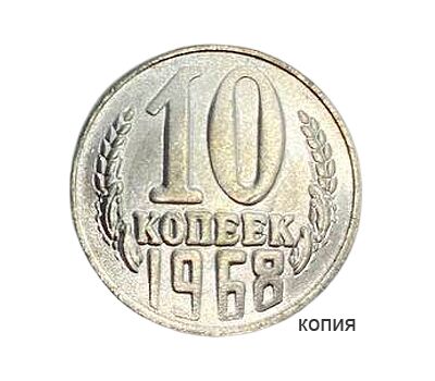  Монета 10 копеек 1968 (копия), фото 3 