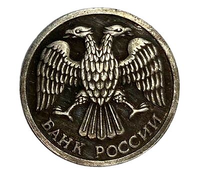  Монета 10 рублей 1992 ММД (копия), фото 2 