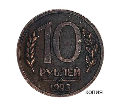  Монета 10 рублей 1993 ММД (копия), фото 1 