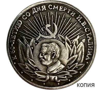  Монета 10 червонцев 2013 «К 60-летию со дня смерти Сталина» (копия жетона), фото 1 