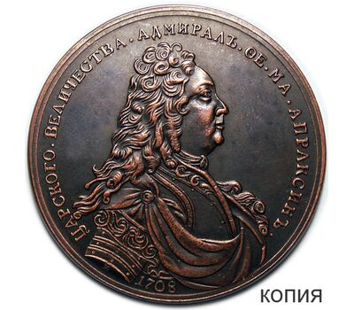  Медаль «В память адмирала Федора Апраксина 1708 года» (копия), фото 1 