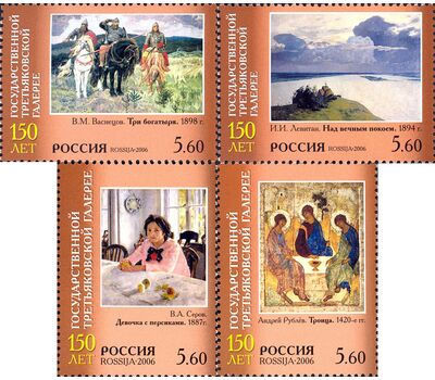  4 почтовые марки «150 лет Государственной Третьяковской галерее» 2006, фото 1 