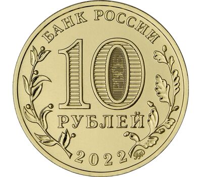  Монета 10 рублей 2022 «Иркутск» (Города трудовой доблести) [АКЦИЯ], фото 2 