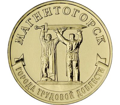  Монета 10 рублей 2022 «Магнитогорск» (Города трудовой доблести) [АКЦИЯ], фото 1 