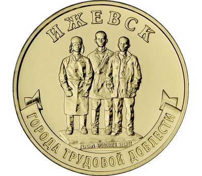  Монета 10 рублей 2022 «Ижевск» (Города трудовой доблести) [АКЦИЯ], фото 1 