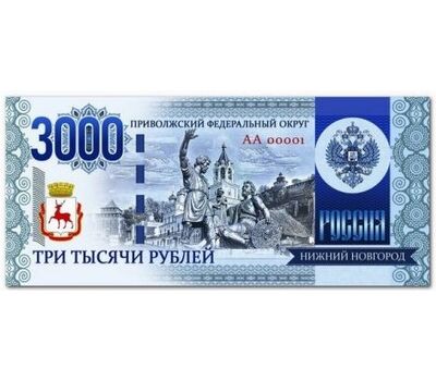  Сувенирная банкнота 3000 рублей «Нижний Новгород», фото 1 