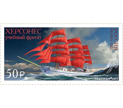  Почтовая марка «Учебное парусное судно «Херсонес» 2022, фото 1 