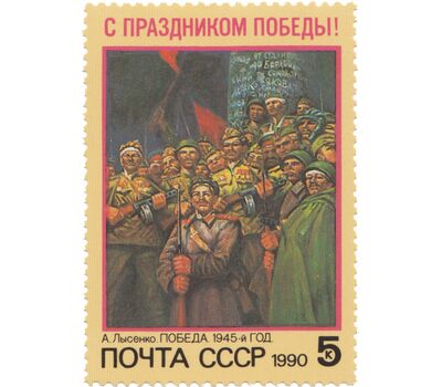  Почтовая марка «С праздником Победы!» СССР 1990, фото 1 