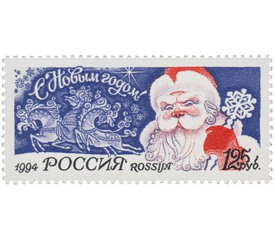  Почтовая марка «С Новым годом!» 1994, фото 1 
