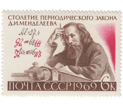  Почтовая марка «100 лет Периодическому закону Д.И. Менделеева» СССР 1969, фото 1 