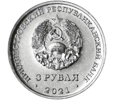  Монета 3 рубля 2021 (2022) «Бухарестский мирный договор» Приднестровье, фото 2 