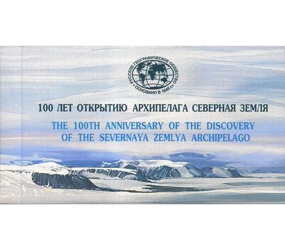  Буклет с марками «100 лет открытию архипелага Северная Земля» 2013, фото 1 