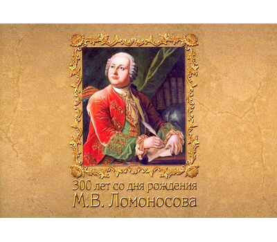  Буклет «300 лет со дня рождения М.В. Ломоносова» 2011, фото 1 