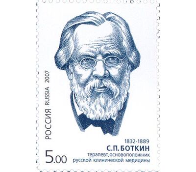  Почтовая марка «175 лет со дня рождения Боткина, терапевта» 2007, фото 1 