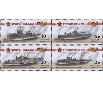  4 почтовые марки «Оружие Победы. Боевые корабли» 2013, фото 1 