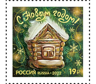  Почтовая марка «С Новым годом! Избушка» 2022, фото 1 