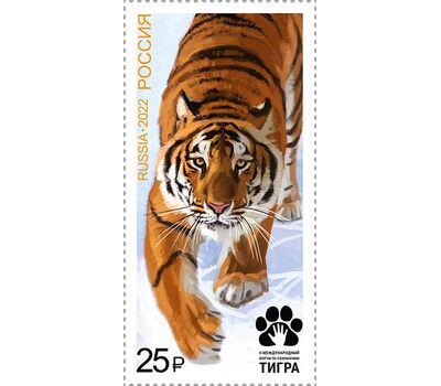  Почтовая марка «Совместный выпуск России и стран, являющихся ареалом тигра. Международный форум по сохранению тигра» 2022, фото 1 