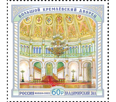  Почтовая марка «Большой Кремлёвский дворец. Владимирский зал» 2022, фото 1 
