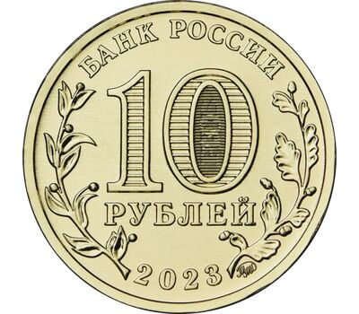  Монета 10 рублей 2023 «Нижний Новгород» (Города трудовой доблести), фото 2 