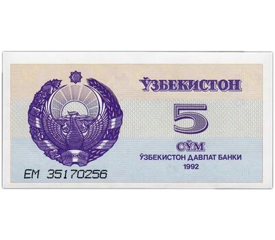  Банкнота 5 сумов 1992 Узбекистан Пресс, фото 1 