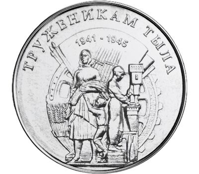  Монета 3 рубля 2023 «Труженики тыла» Приднестровье, фото 1 