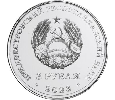  Монета 3 рубля 2023 «Труженики тыла» Приднестровье, фото 2 