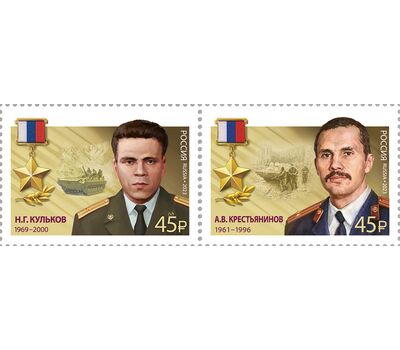  2 почтовые марки «Герои Российской Федерации. А.В. Крестьянинов, Н.Г. Кульков» 2023, фото 1 