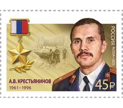  2 почтовые марки «Герои Российской Федерации. А.В. Крестьянинов, Н.Г. Кульков» 2023, фото 2 