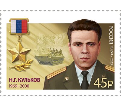  2 почтовые марки «Герои Российской Федерации. А.В. Крестьянинов, Н.Г. Кульков» 2023, фото 3 