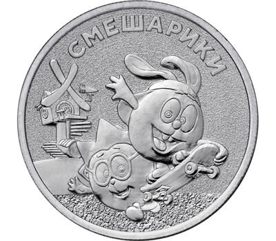  25 рублей 2023 «Смешарики» [АКЦИЯ], фото 1 