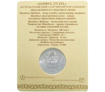  Монета 100 тенге 2021 (2022) «175 лет со дня рождения Джамбула Джабаева» Казахстан (в буклете), фото 2 