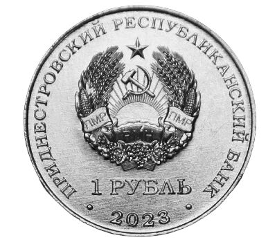  Монета 1 рубль 2023 «30 лет Отдельному резервному казачьему полку МГБ ПМР» Приднестровье, фото 2 