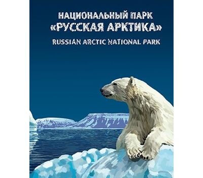  Сувенирный набор в художественной обложке «Национальный парк «Русская Арктика» 2016, фото 1 