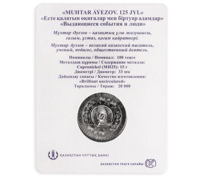  Монета 100 тенге 2022 «125 лет со дня рождения Мухтара Ауэзова» Казахстан (в буклете), фото 3 
