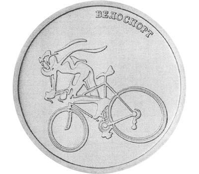  Монета 1 рубль 2023 «Велоспорт» Приднестровье, фото 1 
