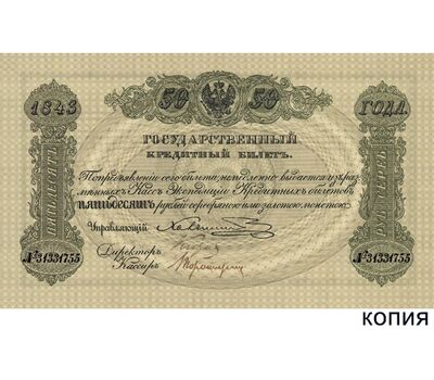  Банкнота 50 рублей 1843 Царская Россия (копия), фото 1 