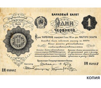  Банкнота 1 червонец 1922 РСФСР (копия), фото 1 