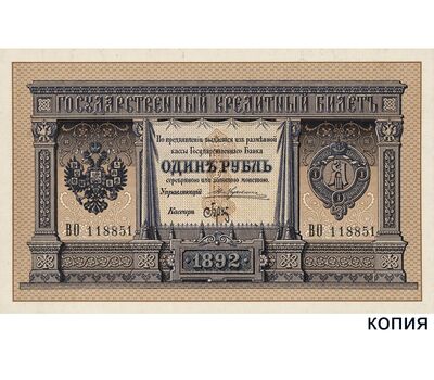  Банкнота 1 рубль 1892 Царская Россия (копия), фото 1 