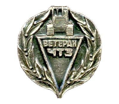  Значок «Челябинск. Ветеран ЧТЗ» СССР, фото 1 