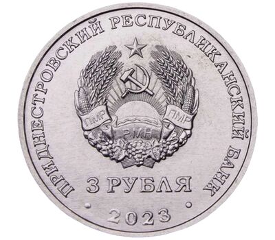  Монета 3 рубля 2023 «Бендеры — город воинской славы. 615 лет» Приднестровье, фото 2 