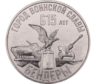  Монета 3 рубля 2023 «Бендеры — город воинской славы. 615 лет» Приднестровье, фото 1 