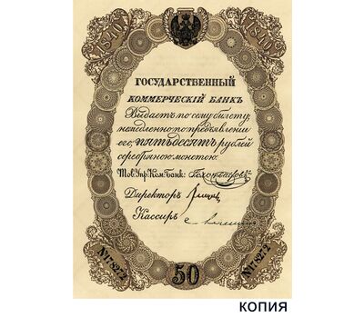 Банкнота 50 рублей 1840 Царская Россия (копия), фото 1 