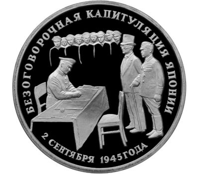  Монета 3 рубля 1995 «Безоговорочная капитуляция Японии» Proof в капсуле, фото 1 