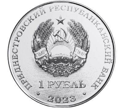  Монета 1 рубль 2023 «Самбо» Приднестровье, фото 2 