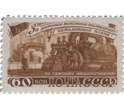  3 почтовые марки «За досрочное выполнение первого пятилетнего плана. Тяжелое машиностроение» СССР 1948, фото 2 