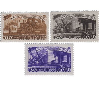  3 почтовые марки «За досрочное выполнение первого пятилетнего плана. Тяжелое машиностроение» СССР 1948, фото 1 