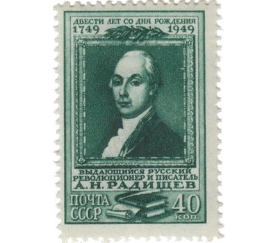  2 почтовые марки «200 лет со дня рождения А.Н. Радищева» СССР 1949, фото 3 