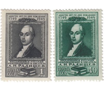  2 почтовые марки «200 лет со дня рождения А.Н. Радищева» СССР 1949, фото 1 