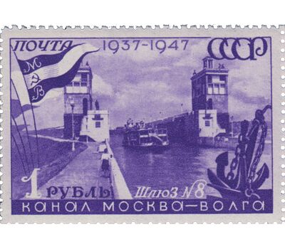  6 почтовых марок «10 лет каналу Москва — Волга» СССР 1947, фото 4 