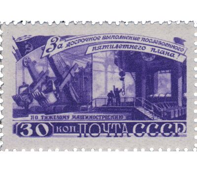  3 почтовые марки «За досрочное выполнение первого пятилетнего плана. Тяжелое машиностроение» СССР 1948, фото 4 